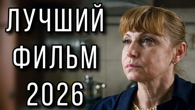 ФИЛЬМ, КОТОРЫЙ НЕ ОТПУСТИТ ВАС С ПЕРВОЙ МИНУТЫ! "Незабытое" МЕЛОДРАМЫ 2026, НОВИНКИ КИНО