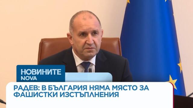 Радев: В България няма място за фашистки изстъплнения