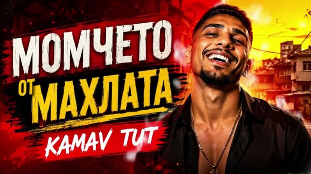 МОМЧЕТО ОТ МАХЛАТА - KAMAV TUT 2026