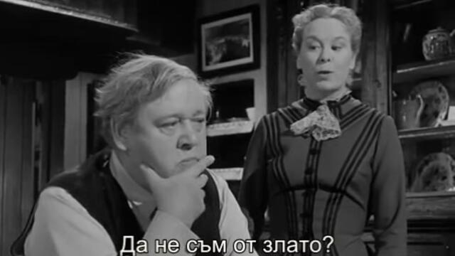 Изборът на Хобсън (Hobson's Choice 1954) 1/2