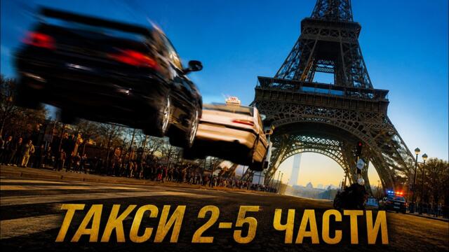 ТАКСИ 2-5 - ЛЕГЕНДАРНАЯ ЭКШЕН-КОМЕДИЯ Люка Бессона. ТАКСИ (2-5 ЧАСТИ). Смотреть ФИЛЬМ онлайн бесплатно