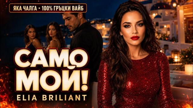 САМО МОЙ 🔥 Яка чалга с 100% гръцки вайб | Elia Briliant