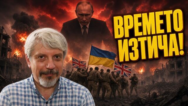 ПРОФ. ВИТАНОВ: РУСИЯ РЕШИ! ПРЕМАХВАТ УКРАЙНА!