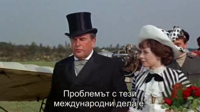 Тези великолепни мъже в техните летящи машини (1965) 3/3