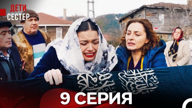 Дети Сестер 9 Серия (Русский Дубляж)
