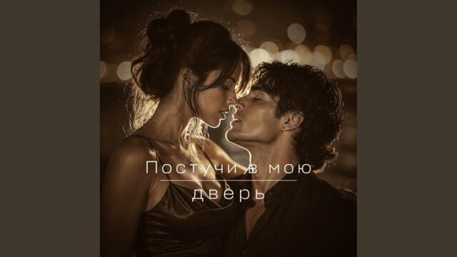 Постучи в мою дверь