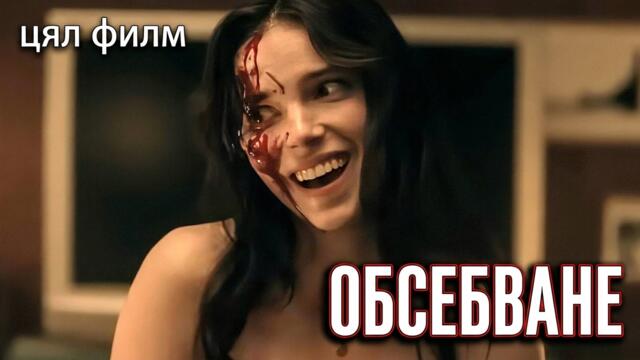 Obsession / Обсебване 2026 Бг Субтитри