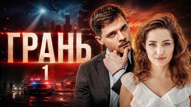 ГРАНЬ | НОВИНКА 2026! СИЛЬНЫЙ ДЕТЕКТИВ! КАЖДОЕ РАССЛЕДОВАНИЕ МОЖЕТ СТАТЬ ПОСЛЕДНИМ! 1