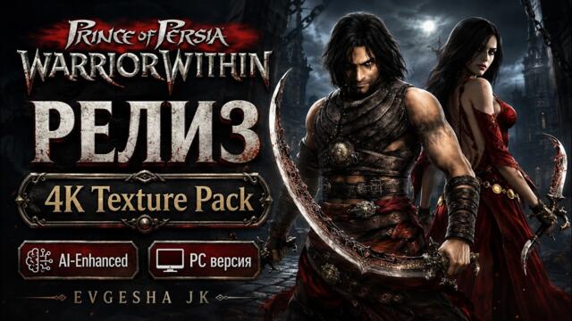 Prince of Persia: Warrior Within 4K Texture Pack AI-Enhanced ПК-версия