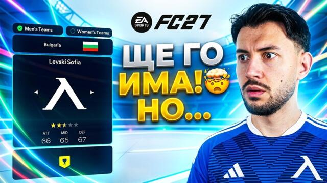 БЪЛГАРСКОТО ПЪРВЕНСТВО ВЪВ FC 27