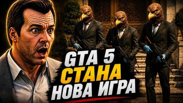 НАПРАВИХ GTA 5 ОТНОВО ЗАБАВНА?