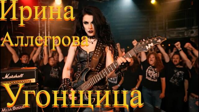Ирина Аллегрова   Угонщица AI Rock Cover