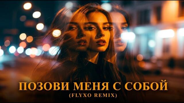 Алла Пугачёва – Позови меня с собой (FLYXO REMIX)