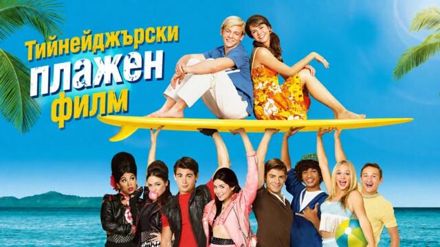 Teen Beach Movie / Тийнейджърски плажен филм 2013 Бг Аудио
