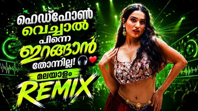 🔥MALAYALAM NONSTOP REMIX🔥| MALAYALAM REMIX SONG COLLECTION 2026 | DJ SONGS Mixes
