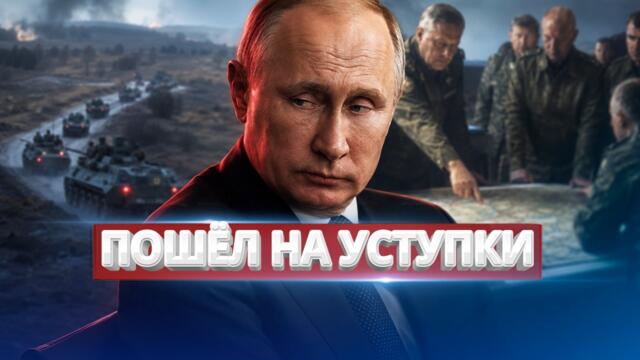 Путин принял тяжелейшее решение / Президент согласен на переговоры