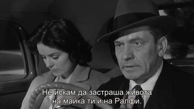Отчаяни часове (The Desperate Hours 1955) 2/3