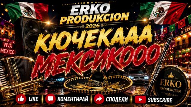 КЮЧЕКА МЕКСИКО 🇲🇽🔥 | PARTY KUCHEK 2026 | ERKO PRODUKCION | BALKAN HIT