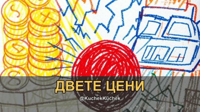 ДВЕТЕ ЦЕНИ | DVETE TSENI KUCHEK 2026 | KÖÇEK · ČOČEK