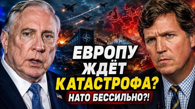 💥🔴🔥ДУГЛАС МАКГРЕГОР: ЕВРОПУ ЖДЁТ КАТАСТРОФА, КОНФЛИКТ ПЕРЕКИНЕТСЯ НА ЕВРОПУ? НАТО ОКАЗАЛОСЬ БЕССИЛЬНО!
