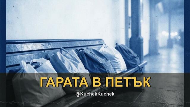 ГАРАТА В ПЕТЪК | GARATA V PETAK KUCHEK 2026 | KÖÇEK · ČOČEK