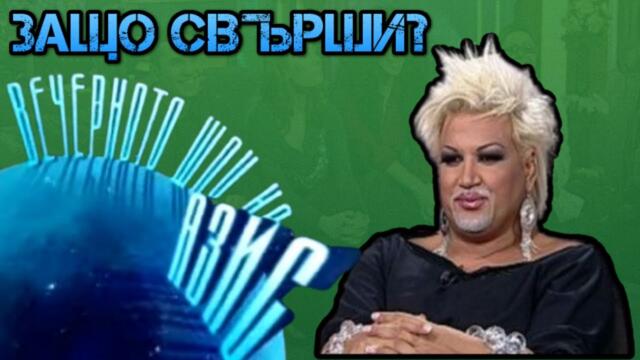 Какво стана с "Вечерното шоу на Азис"?