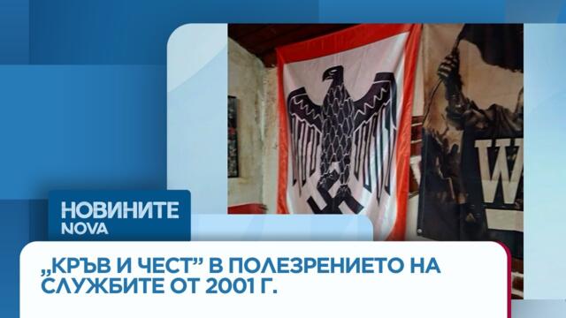 Свастики и „Кръв и чест“: Следи от неонацистката мрежа има у нас още от 2001 г. | 16 авг. 2026