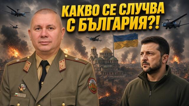 ГЕН. ШИВИКОВ ГИ ЗАКОВА: НИЕ НЕ СМЕ ТЕРИТОРИЯ НА ЗЕЛЕНСКИ!
