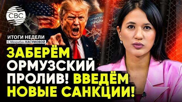 ГРОМКОЕ заявление Трампа об Ормузском проливе | Армения УЙДЕТ из ОДКБ | Экс-президент Украины в Баку