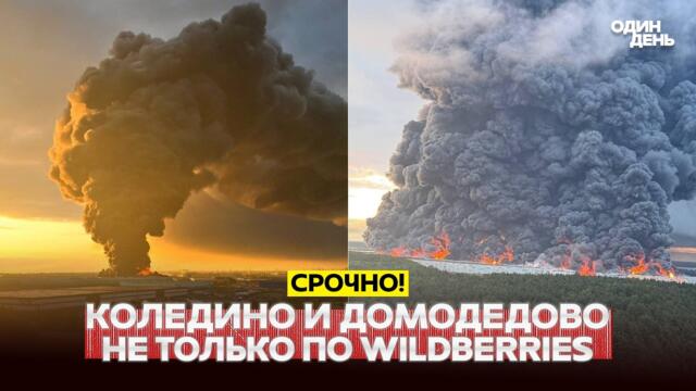 🔴 СРОЧНО Горит крупнейший склад Wildberries. Удар по Домодедово #новости #одиндень
