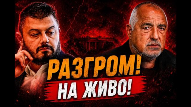 БАРЕКОВ ИЗБУХНА СРЕЩУ БОРИСОВ НА ЖИВО ПРЕД КЪЩАТА МУ! НАПРЕЖЕНИЕ В БАНКЯ! СКАНДАЛ!