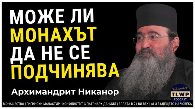 Архимандрит Никанор: Вяра, Власт и Непримиримост. Кога непослушанието на един монах е добродетел?