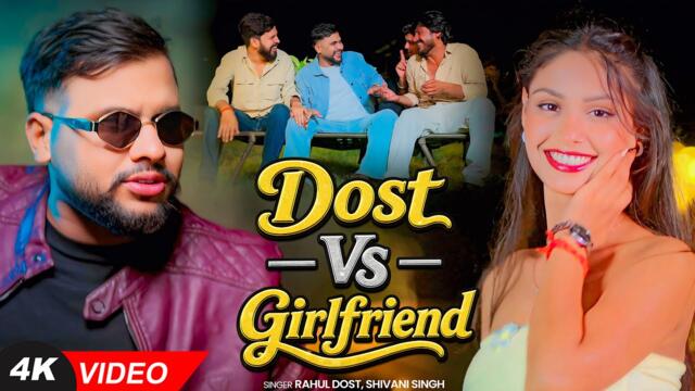 Dost Vs Grilfriend ( Official Video ) | #RahulDost | Rap Song | #ShivaniSingh | Bhojpuri Song New