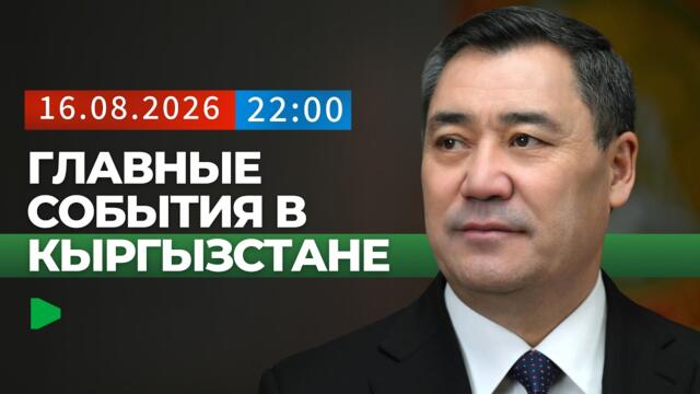 Что президент рассказал о «Кумторе», Ташиеве и своих дальнейших планах?