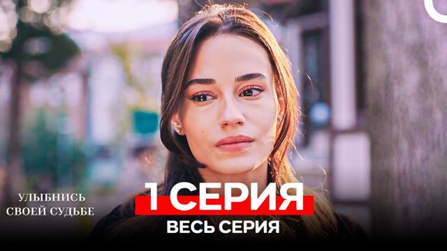 Улыбнись Cвоей Cудьбе 1 Серия (Русский Дубляж Полная Версия)