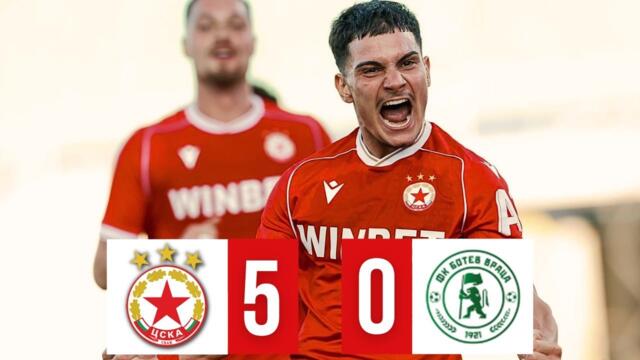 ЦСКА - Ботев Враца 5:0 /репортаж/ 16.08.2026