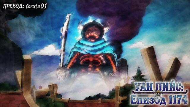 One Piece episode 1174 [ Бг Субс ] Високо Качество