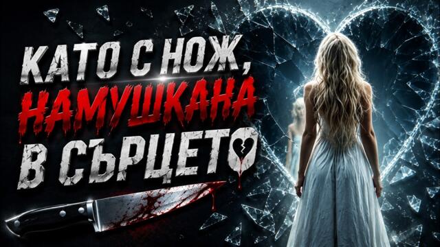 KATO S NOZH NAMUSHKANA V SARTSETO / КАТО С НОЖ НАМУШКАНА В СЪРЦЕТО | OFFICIAL VIDEO 2026