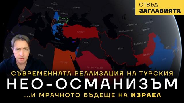 Съвременната реализация на турския нео-османизъм. Мрачното бъдеще на Израел. Всичко това предстои.