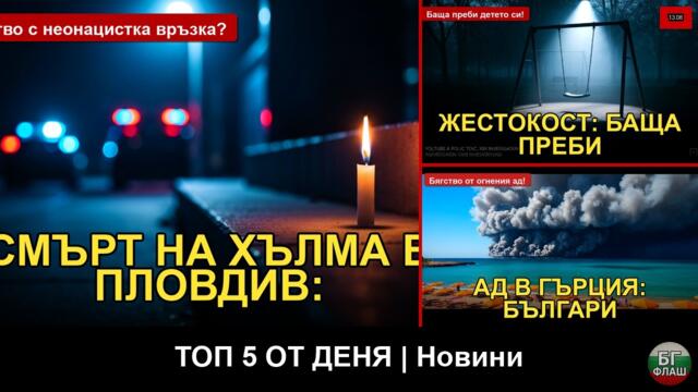 5 истории от 13 август: НЕОНАЦИСТИ в Пловдив и ВЗРИВ в Трявна