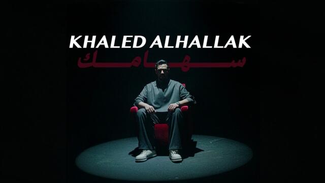 Khaled Alhallak - Sehamak (Official Music Video) | خالد الحلاق - سهامك
