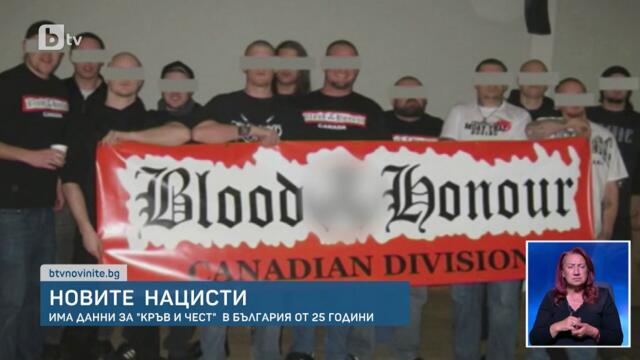 Сянката на „Кръв и чест“: Как забранена по света нацистка мрежа пусна корени в България