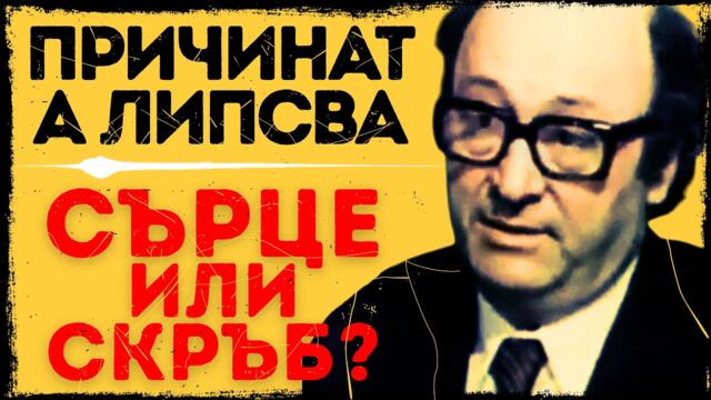 Иван Кондов: какво уби легендарния актьор — болест или разбито сърце?