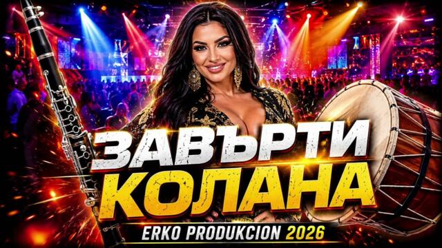 Завърти Колана – Ивана | Оригинален Кючек 2026 | ERKO PRODUKCION
