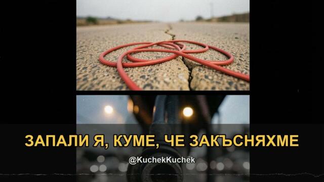 ЗАПАЛИ Я, КУМЕ, ЧЕ ЗАКЪСНЯХМЕ | ZAPALI YA, KUME, CHE ZAKASNYAHME KUCHEK 2026 | KÖÇEK · ČOČEK