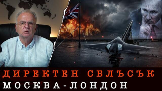ЛОНДОН ПРЕДИЗВИКВА ПУТИН !