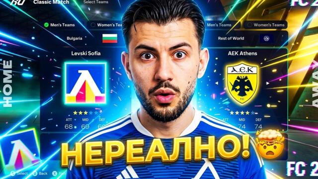 ЛЕВСКИ - АЕК ВЪВ FC 26