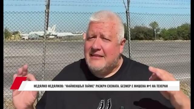 💥🔴ИРАН ЩЕ НИ УДАРИ! НЕДЯЛКО НЕДЯЛКОВ: ФАЙНЕНШЪЛ ТАЙМС РАЗКРИ СХЕМАТА  БЕЗМЕР Е МИШЕНА №1 НА ТЕХЕРАН