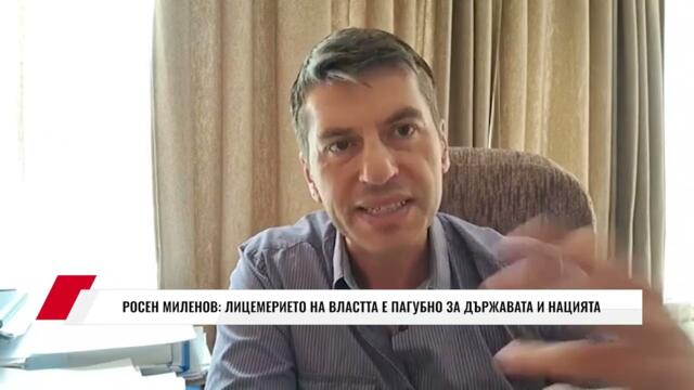 РОСЕН МИЛЕНОВ: ЛИЦЕМЕРИЕТО НА ВЛАСТТА Е ПАГУБНО ЗА ДЪРЖАВАТА И НАЦИЯТА