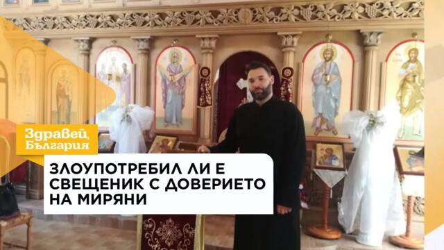 Злоупотребил ли е свещеник с доверието на миряни | 17 авг. 2026